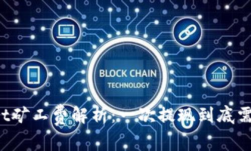 TPWallet矿工费解析：一次提现到底需要多少？