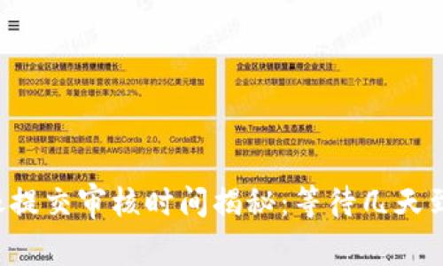 TPWallet头像提交审核时间揭秘：等待几天到底值不值得？