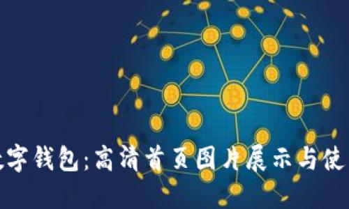 探索数字钱包：高清首页图片展示与使用技巧