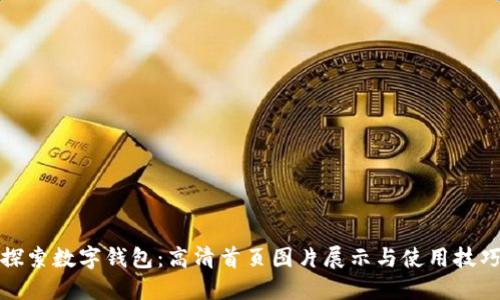 探索数字钱包：高清首页图片展示与使用技巧