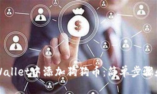 如何在TPWallet中添加狗狗币：简单步骤和实用技巧