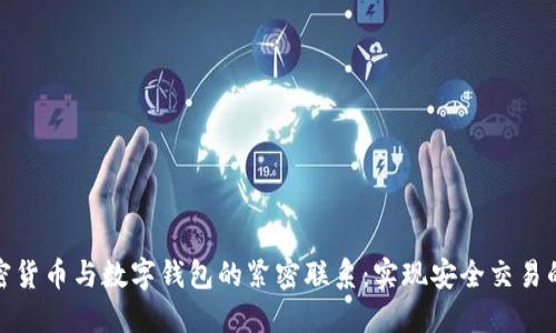 探讨加密货币与数字钱包的紧密联系：实现安全交易的新途径