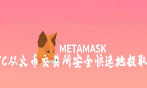 如何将BTC从火币交易所安全快速地提取到TP钱包