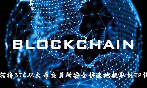如何将BTC从火币交易所安全快速地提取到TP钱包
