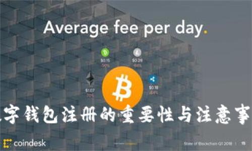 数字钱包注册的重要性与注意事项
