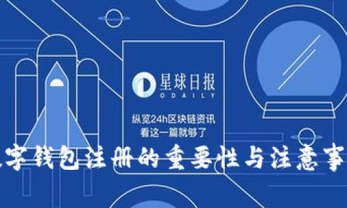 数字钱包注册的重要性与注意事项