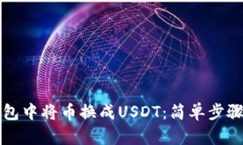 如何在TP钱包中将币换成USDT：简单步骤与实用技巧