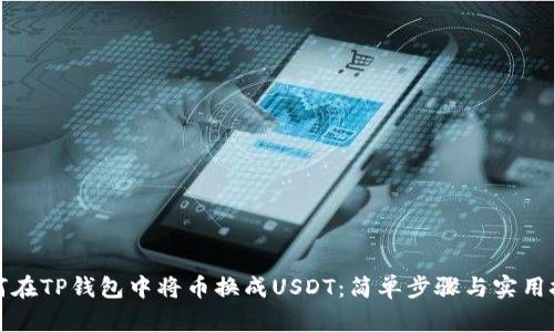如何在TP钱包中将币换成USDT：简单步骤与实用技巧