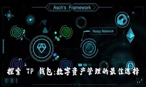探索 TP 钱包：数字资产管理的最佳选择