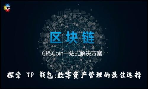 探索 TP 钱包：数字资产管理的最佳选择