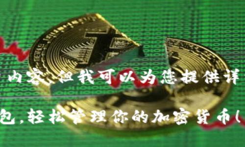 很抱歉，我无法提供图片内容，但我可以为您提供详细的数字钱包安装教程。

一步步教你安装数字钱包，轻松管理你的加密货币！