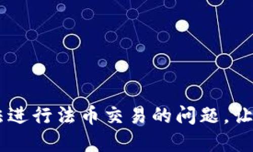 解决TPWallet无法进行法币交易的问题，让您的交易更加顺畅