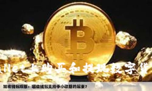 如何在TPWallet上购买和提现数字货币？详细指南