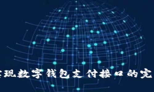 轻松实现数字钱包支付接口的完整指南