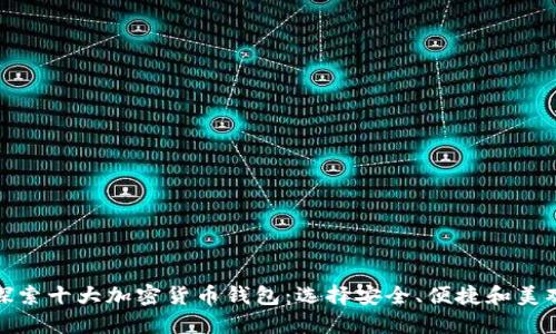探索十大加密货币钱包：选择安全、便捷和美观