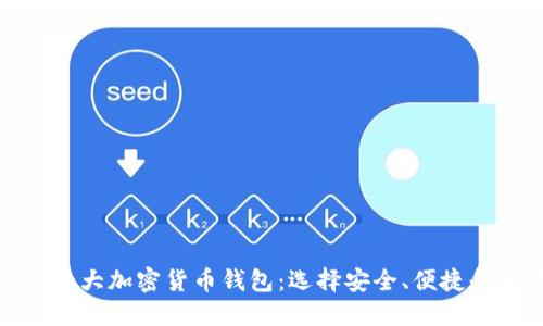 探索十大加密货币钱包：选择安全、便捷和美观
