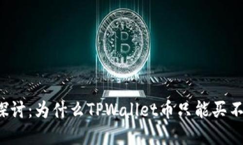 深入探讨:为什么TPWallet币只能买不能卖?