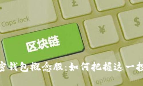 探索加密钱包概念股：如何把握这一投资机会