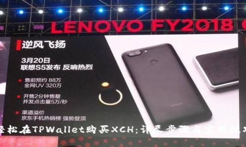 轻松在TPWallet购买XCH：详尽步骤与实用技巧