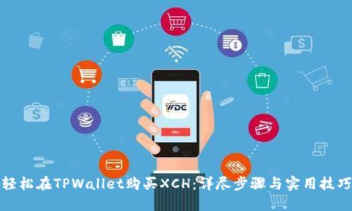 轻松在TPWallet购买XCH：详尽步骤与实用技巧