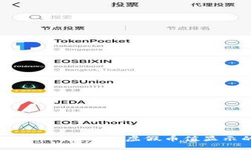 如何解决TPWallet上虚假币值显示的问题？