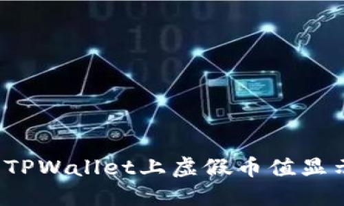 如何解决TPWallet上虚假币值显示的问题？