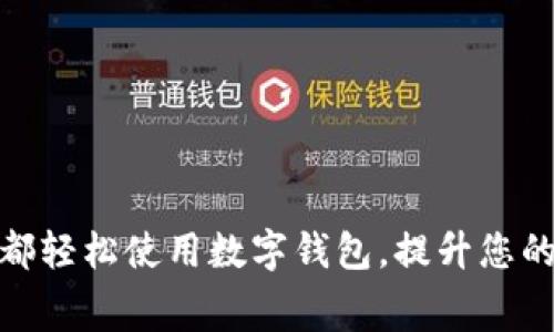 如何在成都轻松使用数字钱包，提升您的消费体验