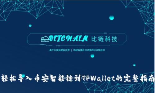 轻松导入币安智能链到TPWallet的完整指南