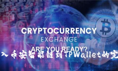 轻松导入币安智能链到TPWallet的完整指南