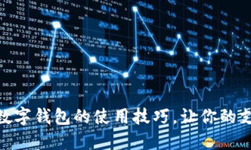 轻松掌握数字钱包的使用技巧，让你的支付更便捷
