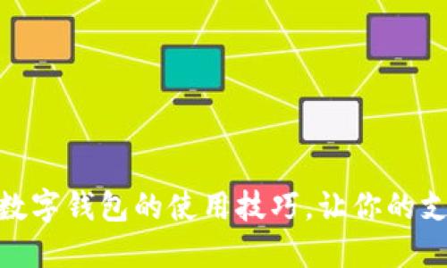 轻松掌握数字钱包的使用技巧，让你的支付更便捷