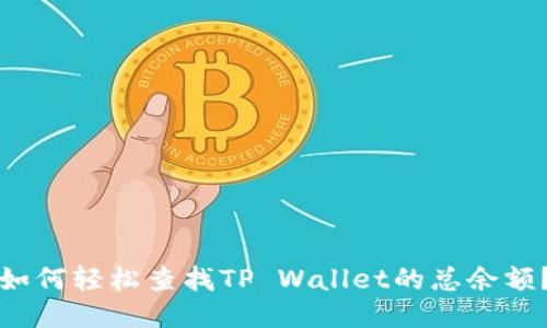 如何轻松查找TP Wallet的总余额？