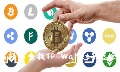 如何轻松查找TP Wallet的总余额？