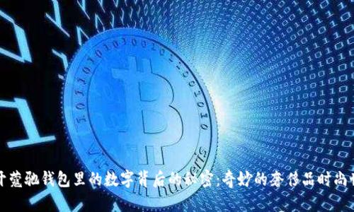揭开蔻驰钱包里的数字背后的秘密：奇妙的奢侈品时尚世界