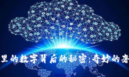 揭开蔻驰钱包里的数字背后的秘密：奇妙的奢侈品时尚世界