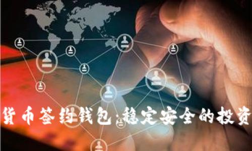 数字货币签约钱包：稳定安全的投资选择