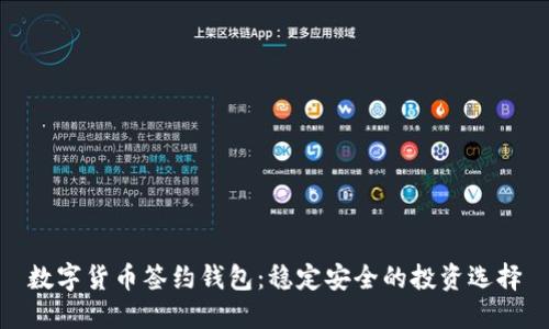 数字货币签约钱包：稳定安全的投资选择