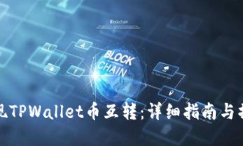 轻松实现TPWallet币互转：详细指南与操作技巧