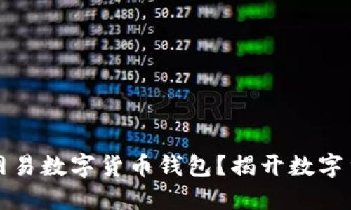 如何找到网易数字货币钱包？揭开数字货币的秘密