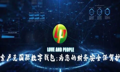 探索卢克国际数字钱包：为您的财务安全保驾护航