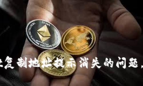 解决TPWallet复制地址提示消失的问题，轻松找回功能