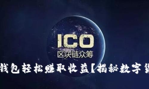 如何运用数字钱包轻松赚取收益？揭秘数字货币的财富潜力