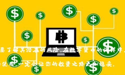   如何制作安全的加密货币纸钱包，保护你的数字资产！ / 

 guanjianci 加密货币, 纸钱包, 安全存储, 比特币, 数字资产 /guanjianci 

什么是纸钱包？为什么要使用它？

在数字资产大行其道的今天，加密货币的安全问题引发了许多投资者的关注。而纸钱包作为一种离线存储方案，成为了很多人保护加密货币的热门选择。简单来说，纸钱包是一张纸，上面打印着你的加密货币地址及其对应的私钥。这种方法可以有效地防止黑客在线窃取你的资产，因为只要你妥善保管这张纸，它就不会与网络相接触。

纸钱包最大的优点，就是它不需要依赖于硬件或软件来保护你的资产。但这也意味着，你需要非常小心地管理纸钱包，任何物理损坏或丢失都有可能导致你的资产永久性丧失。使用纸钱包最主要的原因就是它能够提供一种“冷存储”方式，降低被攻击的风险。如果你像大多数人一样，越来越担心自己的数字资产被盗，那么制作纸钱包可能就是你最好的选择之一。

制作纸钱包的基本步骤

下面将逐步讲解如何制作一个安全的加密货币纸钱包。在开始之前，请确保你在一个安全的环境中操作，比如一台没有病毒和恶意软件的电脑，最好是完全离线的状态。

h4步骤一：选择合适的钱包生成工具/h4

市面上有许多工具可以生成纸钱包。其中一些是在线生成器，比如 WalletGenerator.net、BitcoinPaperWallet.com等等。然而，由于它们在线，存在一定的安全风险。因此，最安全的做法是使用离线软件。例如，下载BitcoinCore钱包或Coinomi等钱包，并离线运行它们来创建产生纸钱包。

h4步骤二：生成钱包地址/h4

打开你选择的钱包生成工具，点击“生成”按钮。几秒钟后，你将看到包含你的比特币地址和私钥的页面。在这里，你会看到一个一串字母和数字的组合，像是一串密码。请记住，私钥的保密性至关重要，任何拥有私钥的人都可以控制相应的比特币资产。

h4步骤三：打印和保存/h4

将生成的纸钱包打印出来。这里有几个小技巧：
ul
    li使用不连接互联网的打印机，以确保安全。/li
    li选择高质量的打印纸，以避免纸张老化和损坏。/li
    li确保打印时设置为无边距，全屏打印，避免私钥被裁切。/li
/ul
完成打印后，确保将纸钱包妥善存放在安全的地方。例如，可以将它放在保险箱里，或是找个你认为比较安全的地方记住。

h4步骤四：备份和额外保护/h4

为了防止意外损失，建议你制作纸钱包的多个副本，并将它们分别存放在不同的位置。此外，考虑将重要信息刻在金属片上，以增加其耐久性。金属比纸张更加耐磨，也不容易被水和火损坏。这样，即使你的纸钱包遭遇灾难，你仍然能够安全地恢复资产。

纸钱包的优缺点

在决定是否使用纸钱包之前，了解其优缺点是非常重要的。以下是一些主要的优点和缺点。

h4优点/h4

ul
    li安全性：由于纸钱包是完全离线存储，黑客无法通过网络攻击盗取你的资产。/li
    li简单易用：纸钱包的生成过程相对简单，适合没有太多技术背景的人。/li
    li无第三方介入：你完全掌控自己的资产，不必依赖任何交易所或第三方服务。/li
/ul

h4缺点/h4

ul
    li物理风险：如果纸钱包被损坏、丢失或者被盗，所有资产可能瞬间消失。/li
    li不便于频繁交易：纸钱包不适合日常使用，进行交易时会比较麻烦。/li
    li更高的操作风险：如果你在生成和打印过程中没有把握好安全，可能会导致私钥泄露。/li
/ul

如何使用纸钱包进行交易

如果你决定使用纸钱包来存储加密货币，那么在需要进行转账和交易时，这里有一些步骤需要遵循：

h4步骤一：导入私钥/h4

想要使用存储在纸钱包上的比特币，你需要将其私钥导入一个支持的电子钱包。根据你所用钱包的不同，具体步骤会有所不同。一般情况下，你需要在钱包的设置中找到导入私钥选项。

h4步骤二：进行转账操作/h4

一旦导入了私钥，你就能像使用其他钱包一样，进行比特币的转账。输入收款地址和金额，确认交易后，便可完成转账。

h4步骤三：处理转账后的资产/h4

完成转账后，你仍然可以选择是否继续使用纸钱包。若不再需要，可以销毁纸钱包，确保安全。同时，建议在每次转账前，进行后续的备份和记录。

为纸钱包增加安全措施

为了尽可能增加纸钱包的安全性，以下是一些补充措施：

ul
    li使用加密工具：可以将生成的私钥进行加密，以增加安全性。/li
    li分割存储：将私钥分成多个部分，分别存储在不同的地点，增加安全性。/li
    li增加复杂性：考虑在纸钱包上添加一些安全提示或者二次验证措施（如PIN码），使得攻击者很难利用。/li
/ul

结论

制作纸钱包的过程虽然简单，但在细节上需要认真对待。记住，数字资产的安全往往依赖于你自己的行为和决策。尽管纸钱包能够有效保护你的加密货币，但也要了解其潜在的风险。在数字货币的海洋中，保持警惕，不断学习和适应新的技术和方法，才能最大化地保护你的投资。

所以，动手制作一个纸钱包吧，先把你的数字资产安全地存起来，后续再慢慢了解、学习更多有关加密货币的知识！无论你是新手还是资深投资者，掌握纸钱包的使用，一定会让你的投资之路更加稳妥。