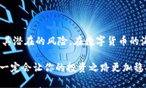   如何制作安全的加密货币纸钱包，保护你的数字资产！ / 

 guanjianci 加密货币, 纸钱包, 安全存储, 比特币, 数字资产 /guanjianci 

什么是纸钱包？为什么要使用它？

在数字资产大行其道的今天，加密货币的安全问题引发了许多投资者的关注。而纸钱包作为一种离线存储方案，成为了很多人保护加密货币的热门选择。简单来说，纸钱包是一张纸，上面打印着你的加密货币地址及其对应的私钥。这种方法可以有效地防止黑客在线窃取你的资产，因为只要你妥善保管这张纸，它就不会与网络相接触。

纸钱包最大的优点，就是它不需要依赖于硬件或软件来保护你的资产。但这也意味着，你需要非常小心地管理纸钱包，任何物理损坏或丢失都有可能导致你的资产永久性丧失。使用纸钱包最主要的原因就是它能够提供一种“冷存储”方式，降低被攻击的风险。如果你像大多数人一样，越来越担心自己的数字资产被盗，那么制作纸钱包可能就是你最好的选择之一。

制作纸钱包的基本步骤

下面将逐步讲解如何制作一个安全的加密货币纸钱包。在开始之前，请确保你在一个安全的环境中操作，比如一台没有病毒和恶意软件的电脑，最好是完全离线的状态。

h4步骤一：选择合适的钱包生成工具/h4

市面上有许多工具可以生成纸钱包。其中一些是在线生成器，比如 WalletGenerator.net、BitcoinPaperWallet.com等等。然而，由于它们在线，存在一定的安全风险。因此，最安全的做法是使用离线软件。例如，下载BitcoinCore钱包或Coinomi等钱包，并离线运行它们来创建产生纸钱包。

h4步骤二：生成钱包地址/h4

打开你选择的钱包生成工具，点击“生成”按钮。几秒钟后，你将看到包含你的比特币地址和私钥的页面。在这里，你会看到一个一串字母和数字的组合，像是一串密码。请记住，私钥的保密性至关重要，任何拥有私钥的人都可以控制相应的比特币资产。

h4步骤三：打印和保存/h4

将生成的纸钱包打印出来。这里有几个小技巧：
ul
    li使用不连接互联网的打印机，以确保安全。/li
    li选择高质量的打印纸，以避免纸张老化和损坏。/li
    li确保打印时设置为无边距，全屏打印，避免私钥被裁切。/li
/ul
完成打印后，确保将纸钱包妥善存放在安全的地方。例如，可以将它放在保险箱里，或是找个你认为比较安全的地方记住。

h4步骤四：备份和额外保护/h4

为了防止意外损失，建议你制作纸钱包的多个副本，并将它们分别存放在不同的位置。此外，考虑将重要信息刻在金属片上，以增加其耐久性。金属比纸张更加耐磨，也不容易被水和火损坏。这样，即使你的纸钱包遭遇灾难，你仍然能够安全地恢复资产。

纸钱包的优缺点

在决定是否使用纸钱包之前，了解其优缺点是非常重要的。以下是一些主要的优点和缺点。

h4优点/h4

ul
    li安全性：由于纸钱包是完全离线存储，黑客无法通过网络攻击盗取你的资产。/li
    li简单易用：纸钱包的生成过程相对简单，适合没有太多技术背景的人。/li
    li无第三方介入：你完全掌控自己的资产，不必依赖任何交易所或第三方服务。/li
/ul

h4缺点/h4

ul
    li物理风险：如果纸钱包被损坏、丢失或者被盗，所有资产可能瞬间消失。/li
    li不便于频繁交易：纸钱包不适合日常使用，进行交易时会比较麻烦。/li
    li更高的操作风险：如果你在生成和打印过程中没有把握好安全，可能会导致私钥泄露。/li
/ul

如何使用纸钱包进行交易

如果你决定使用纸钱包来存储加密货币，那么在需要进行转账和交易时，这里有一些步骤需要遵循：

h4步骤一：导入私钥/h4

想要使用存储在纸钱包上的比特币，你需要将其私钥导入一个支持的电子钱包。根据你所用钱包的不同，具体步骤会有所不同。一般情况下，你需要在钱包的设置中找到导入私钥选项。

h4步骤二：进行转账操作/h4

一旦导入了私钥，你就能像使用其他钱包一样，进行比特币的转账。输入收款地址和金额，确认交易后，便可完成转账。

h4步骤三：处理转账后的资产/h4

完成转账后，你仍然可以选择是否继续使用纸钱包。若不再需要，可以销毁纸钱包，确保安全。同时，建议在每次转账前，进行后续的备份和记录。

为纸钱包增加安全措施

为了尽可能增加纸钱包的安全性，以下是一些补充措施：

ul
    li使用加密工具：可以将生成的私钥进行加密，以增加安全性。/li
    li分割存储：将私钥分成多个部分，分别存储在不同的地点，增加安全性。/li
    li增加复杂性：考虑在纸钱包上添加一些安全提示或者二次验证措施（如PIN码），使得攻击者很难利用。/li
/ul

结论

制作纸钱包的过程虽然简单，但在细节上需要认真对待。记住，数字资产的安全往往依赖于你自己的行为和决策。尽管纸钱包能够有效保护你的加密货币，但也要了解其潜在的风险。在数字货币的海洋中，保持警惕，不断学习和适应新的技术和方法，才能最大化地保护你的投资。

所以，动手制作一个纸钱包吧，先把你的数字资产安全地存起来，后续再慢慢了解、学习更多有关加密货币的知识！无论你是新手还是资深投资者，掌握纸钱包的使用，一定会让你的投资之路更加稳妥。