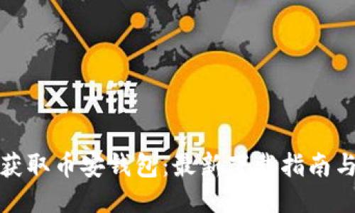 轻松获取币安钱包：最新下载指南与技巧