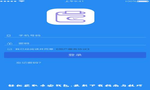 轻松获取币安钱包：最新下载指南与技巧