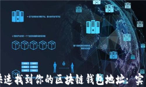 
如何快速找到你的区块链钱包地址: 实用指南
