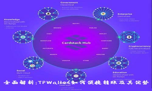 全面解析：TPWallet如何便捷转账及其优势