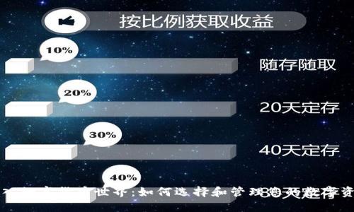 冒险进入数字货币世界：如何选择和管理您的数字资产钱包