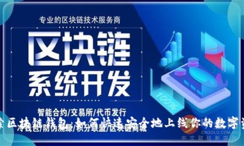 探索区块链钱包：如何快速安全地上线你的数字资产